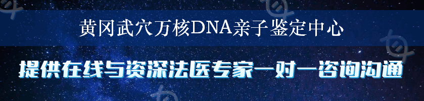 黄冈武穴万核DNA亲子鉴定中心